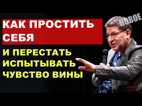 Видео: Как простить себя за ошибки прошлого, и перестать испытывать чувство вины. Михаил Лабковский