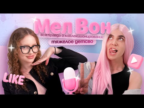 Видео: Мел Вон Dolls - Хобби длиной в жизнь / DOLLCAST