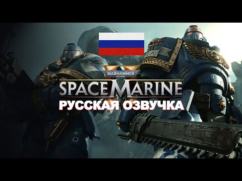 Видео: (Русская озвучка) Warhammer 40,000: Space Marine 2 – Gameplay Overview Trailer