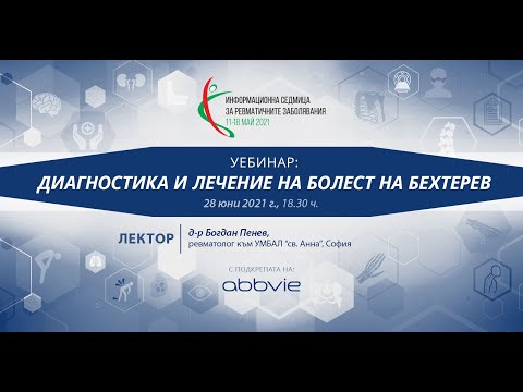 Видео: "Диагностика и лечение на болест на Бехтерев"