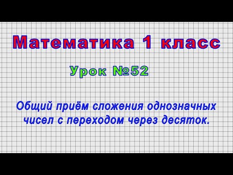 Видео: Математика 1 класс (Урок№52 - Общий приём сложения однозначных чисел с переходом через десяток.)