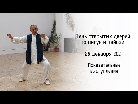 Видео: День открытых дверей по цигун и тайцзицюань, 26.12.21