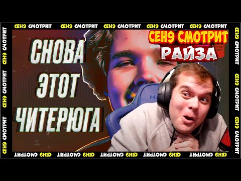 Видео: CEH9 СМОТРИТ: РАЙЗ "ЧИТЕРЮГА СНОВА ПОПАЛСЯ ПРОТИВ НАВИ"