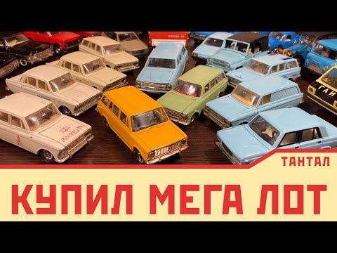 Видео: Лот за 50 | мой самый крупный закуп моделями СССР