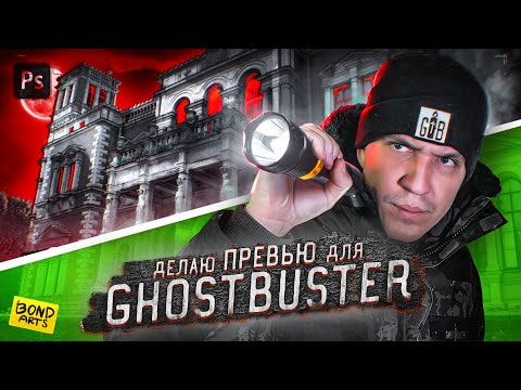 Видео: Делаю Превью для Димы Масленникова / GhostBuster