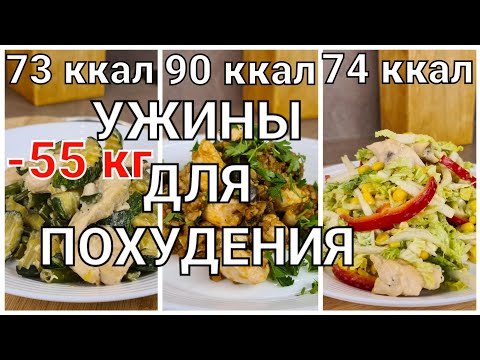 Видео: -55 кг! 3 Супер УЖИНА Для ПОХУДЕНИЯ! Ешьте Хоть Каждый День! Простые и быстрые рецепты!