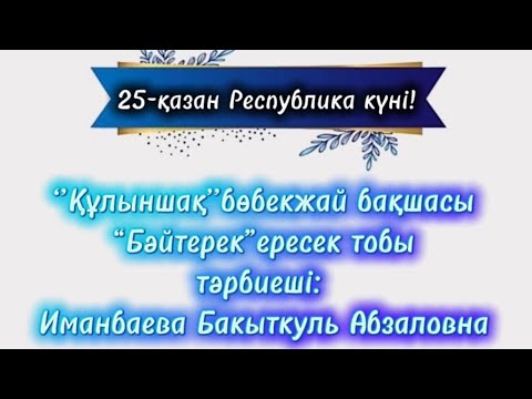 Видео: “Құлыншақ” бөбекжай бақшасы Бәйтерек” Тәрбиеші:Иманбаева Бақыткүль