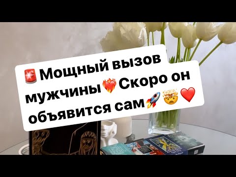 Видео: 🚨Мощный вызов мужчины❤️‍🔥Он объявится сам🚀👌‼️ #таро #вызов