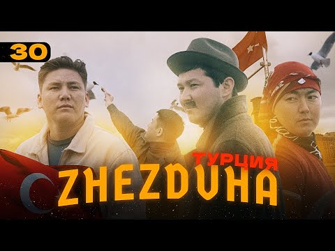 Видео: Жездуха 30-серия [Турция]