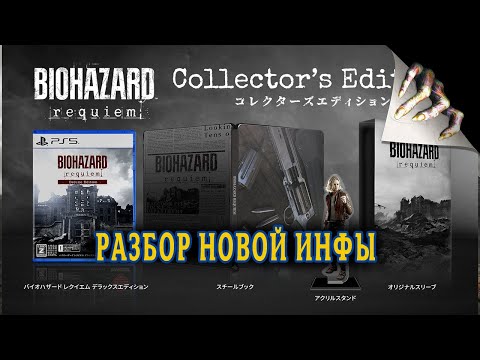 Видео: Разбор новой инфомрации - Resident Evil Requiem