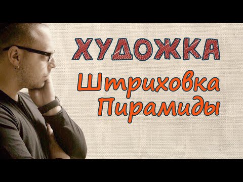 Видео: Штриховка Пирамиды. Преподаватель Олег Зак.