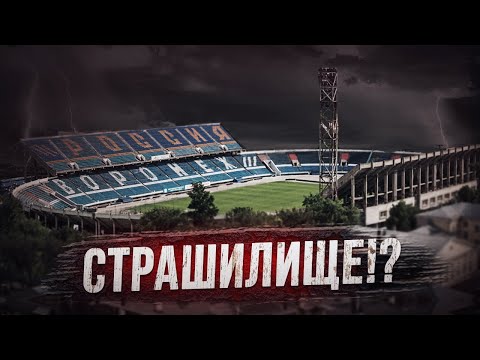 Видео: ФАКЕЛ ВОРОНЕЖ - здесь любят футбол | ЦЕНТРАЛЬНЫЙ СТАДИОН ПРОФСОЮЗОВ
