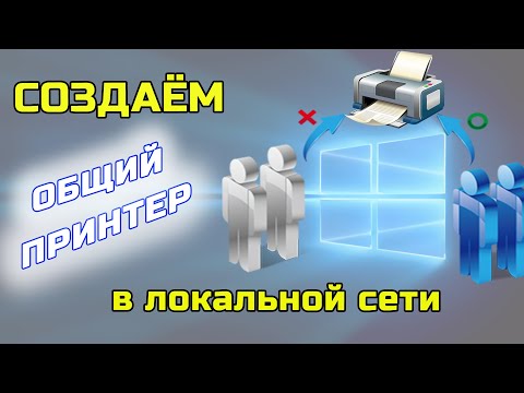 Видео: Как создать общий принтер и открыть доступ к нему? Подключаем сетевой принтер в сети WINDOWS