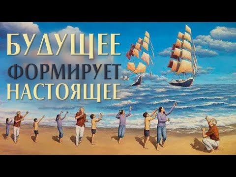Видео: Будущее формирует настоящее.