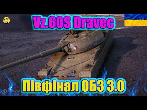 Видео: 💙💛Vz.60S DRAVEC ● Півфінал ОБЗ 3.0 ● Завдання (31/45) 💙💛