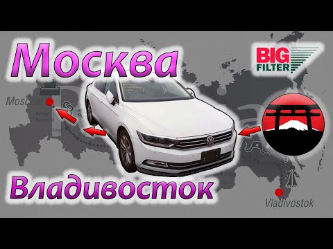 Видео: Пассат седан из Японии, Перегон из Владивостока в Москву, сравнение с Леворгом, фильтры Big Filter
