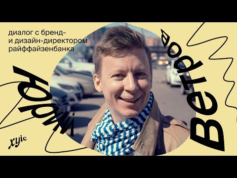 Видео: xyic+ подкаст | Юрий Ветров, руководитель бренд-менеджмента и цифрового дизайна Райффайзенбанка