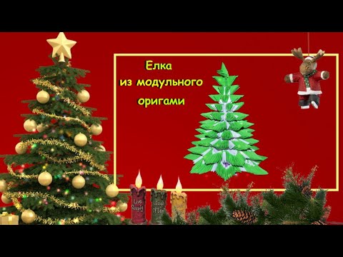 Видео: Новогодняя елка из оригами модулей. Пошаговый видеоурок из модулей. Мастер класс. TIMURLAN