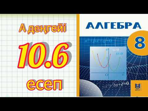 Видео: 8-сынып алгебра 10.6 есеп шығару жолымен.  Мектеп баспасы