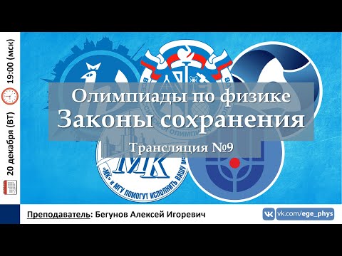 Видео: 🔴 Олимпиады-2023 по физике. Законы сохранения. Разбор задач прошлых лет. Трансляция №9