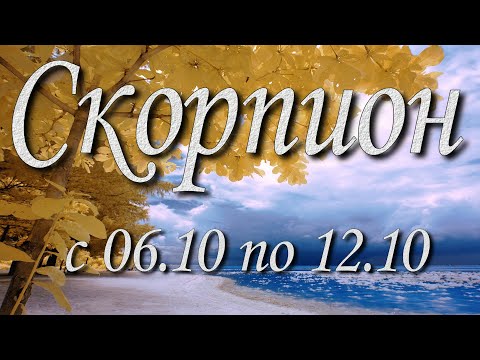 Видео: Скорпион Таро прогноз на неделю с 6 по 12 октября 2025 года.