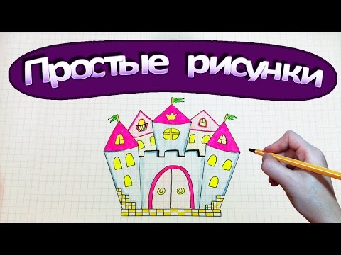 Видео: Простые рисунки #320 Замок Принца и Принцессы ♕