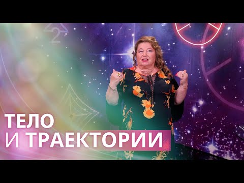 Видео: Тело и траектории: какое бывает время? Как замедлить старение человека?