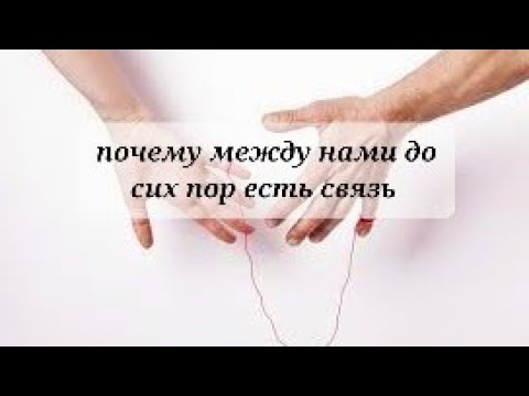 Видео: Почему между нами до сих пор есть связь💯💯💯