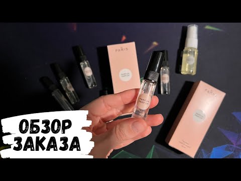 Видео: АСМР обзор парфюмерии DEPARIS, обзор посылки, жвачка АСМР, шёпот, мой парфюм, ASMR chewing gum