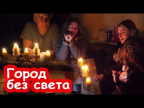 Видео: VLOG Мы без света. Батареи холодные. Воды нет