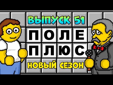 Видео: Поле чудес плюс. Выпуск 51 (От 01.08.2025) 
