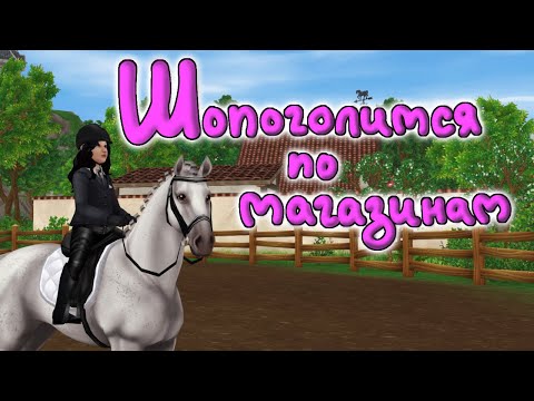 Видео: Покупаем амуницию для старичков и немного одежды |Star Stable Online|