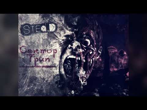 Видео: STED.D - Стать Лучше (Feat. Elitt & Diuv) (2012)