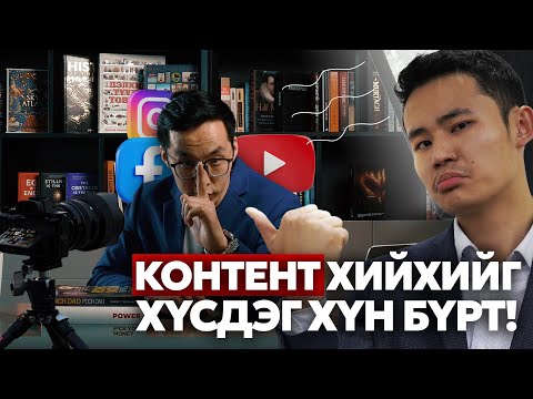 Видео: КОНТЕНТ ХИЙХИЙГ ХҮСДЭГ ХҮН БҮРТ!!!
