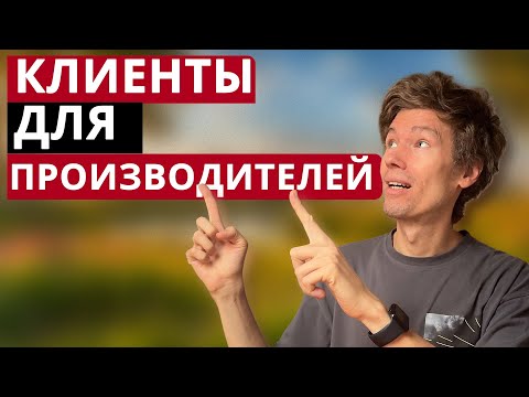Видео: Лидогенерация для производителей: Топ-7 каналов для B2B на 2025 год