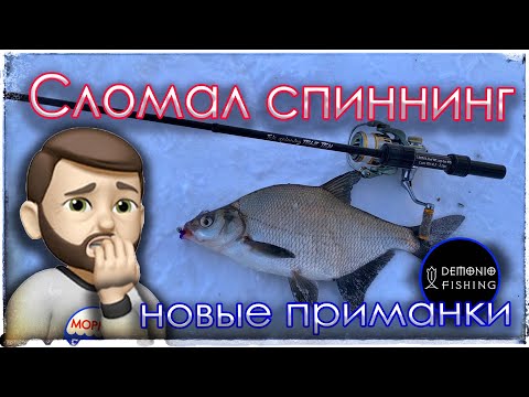 Видео: Сломал спиннинг. Новые приманки на сбросе.
