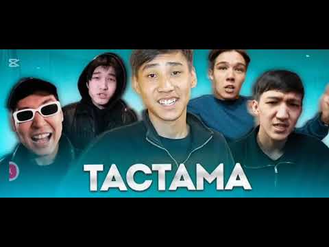 Видео: ТАСТАМА 🎧🔊 ДЕЙЛИН,АЙШУАҚ,ФЛЕЙКС,НУРЛАН,СОЙЫК