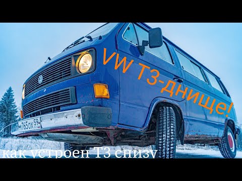 Видео: Устройство ретробусика Volkswagen T3 снизу, под днищем. Проблемные места в плане коррозии.