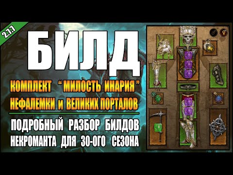 Видео: Diablo 3 : RoS ► Гайд для Некроманта "Милость Инария" ► ( Обновление 2.7.7 , 30-ый сезон )