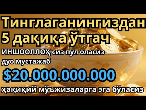 Видео: Ушбу дуони тинглаб Аллохдан ихлос билан сўранг СИЗ КУТМАГАН ЖОЙДАН БОЙЛИК ОҚИБ КЕЛАДИ ИН ШАА АЛЛОХ