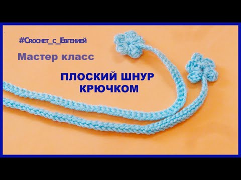 Видео: Плоский шнур, вязаный крючком
