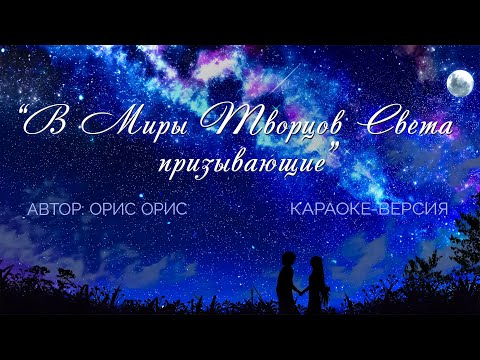 Видео: Подборка караоке песен "В Миры Творцов Света призывающие"