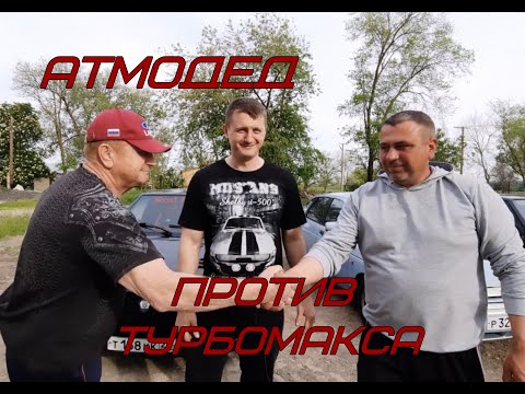 Видео: АТМОдед против ТУРБОМакса