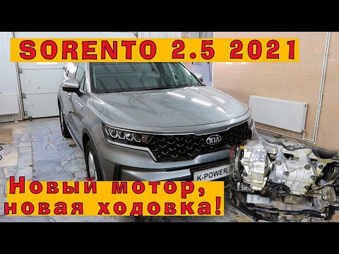 Видео: KIA Sorento 2.5 (2021): Новый мотор G4KM, новая ходовка, а что с запчастями?