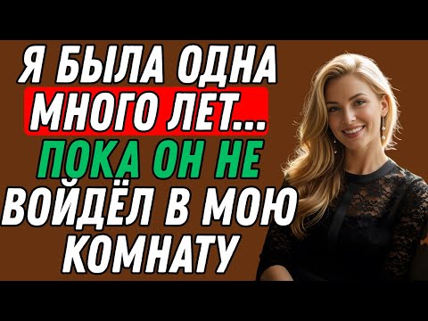 Видео: Я пригласила сына моего покойного мужа погостить у меня дома на несколько дней...