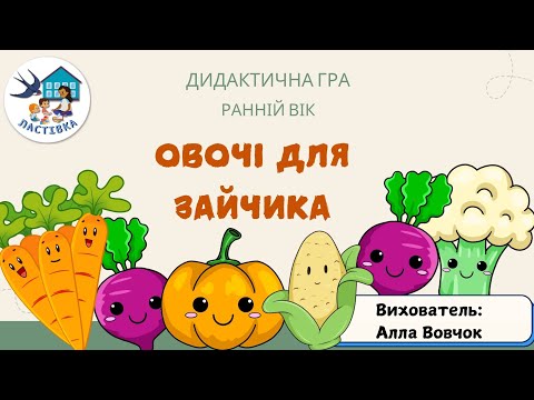 Видео: Дидактична гра «Овочі для Зайчика». Ранній вік