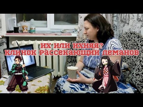 Видео: Мама смотрит аниме "клинок рассекающий демонов"