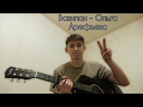 Видео: Вавилон - Ольга Арефьева | КАВЕР НА ГИТАРЕ 🔥 (Guitar cover)