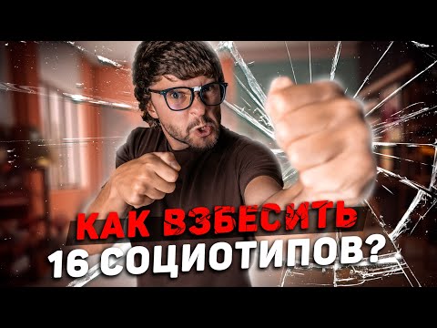 Видео: КАК ВЫБЕСИТЬ 16 СОЦИОТИПОВ