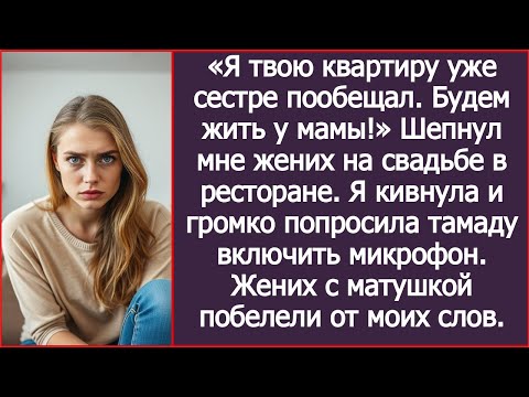 Видео: «Я твою квартиру уже сестре пообещал. Будем жить у мамы!» Шепнул мне жених на свадьбе.